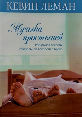 Музыка простыней. Раскрывая секреты сексуальной близости в браке