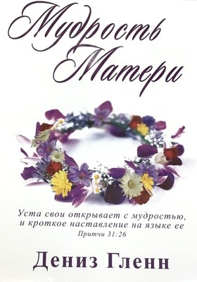 Дениз Гленн. Мудрость матери. Wisdom for Mothers Workbook by Denise Glenn .