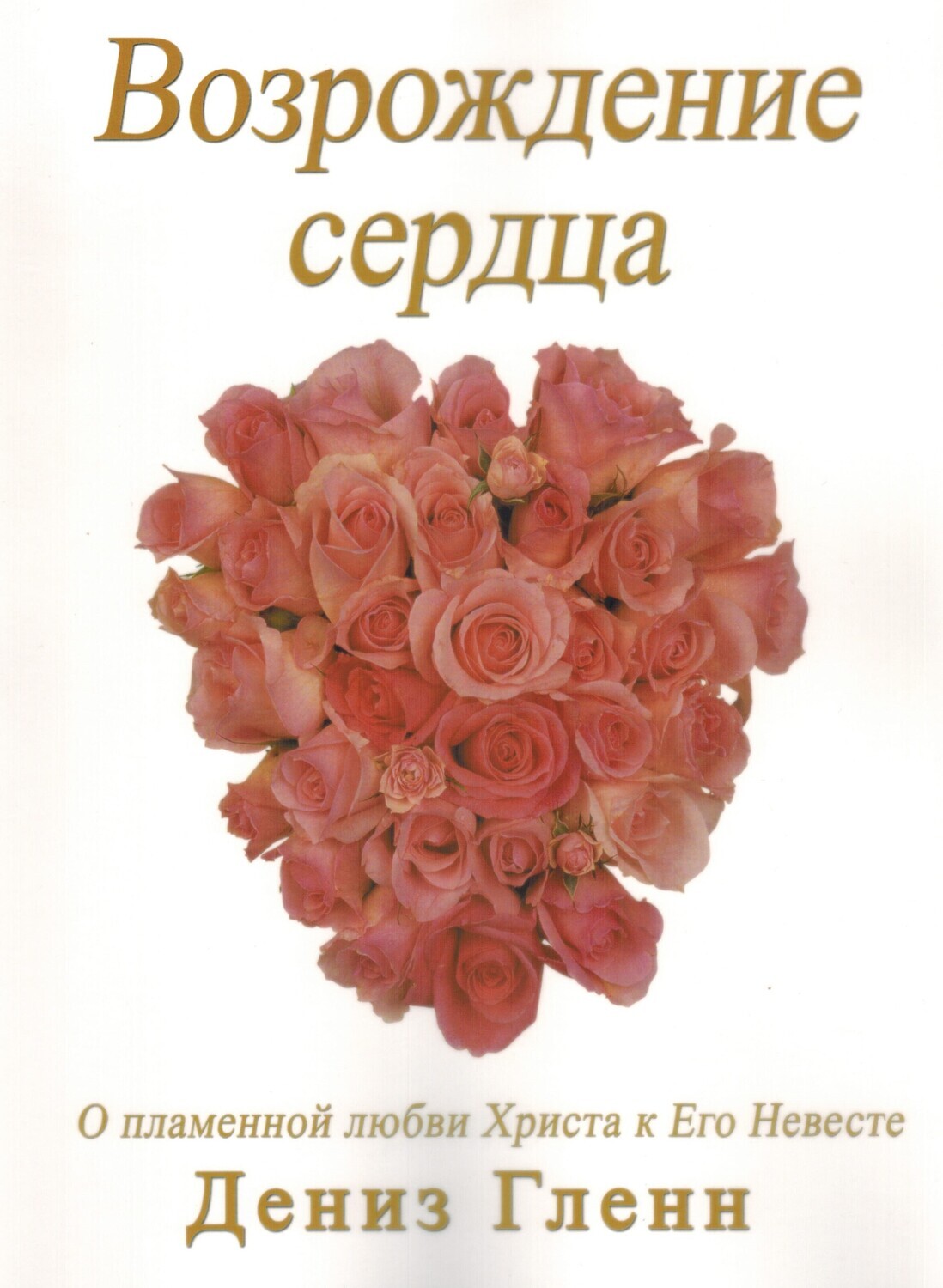 Дениз Гленн. Возрождение сердца. Restore My Heart by Denise Glenn.