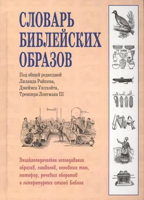 Словарь библейских образов.
