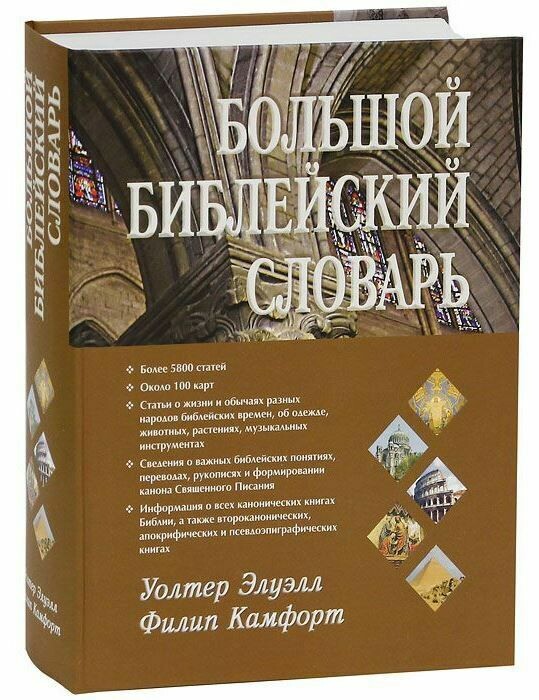 Большой библейский словарь Biblical directory.