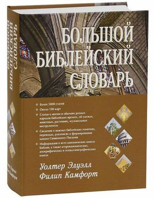 Большой библейский словарь Biblical directory.