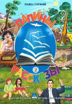 Папины рассказы. Книга 2