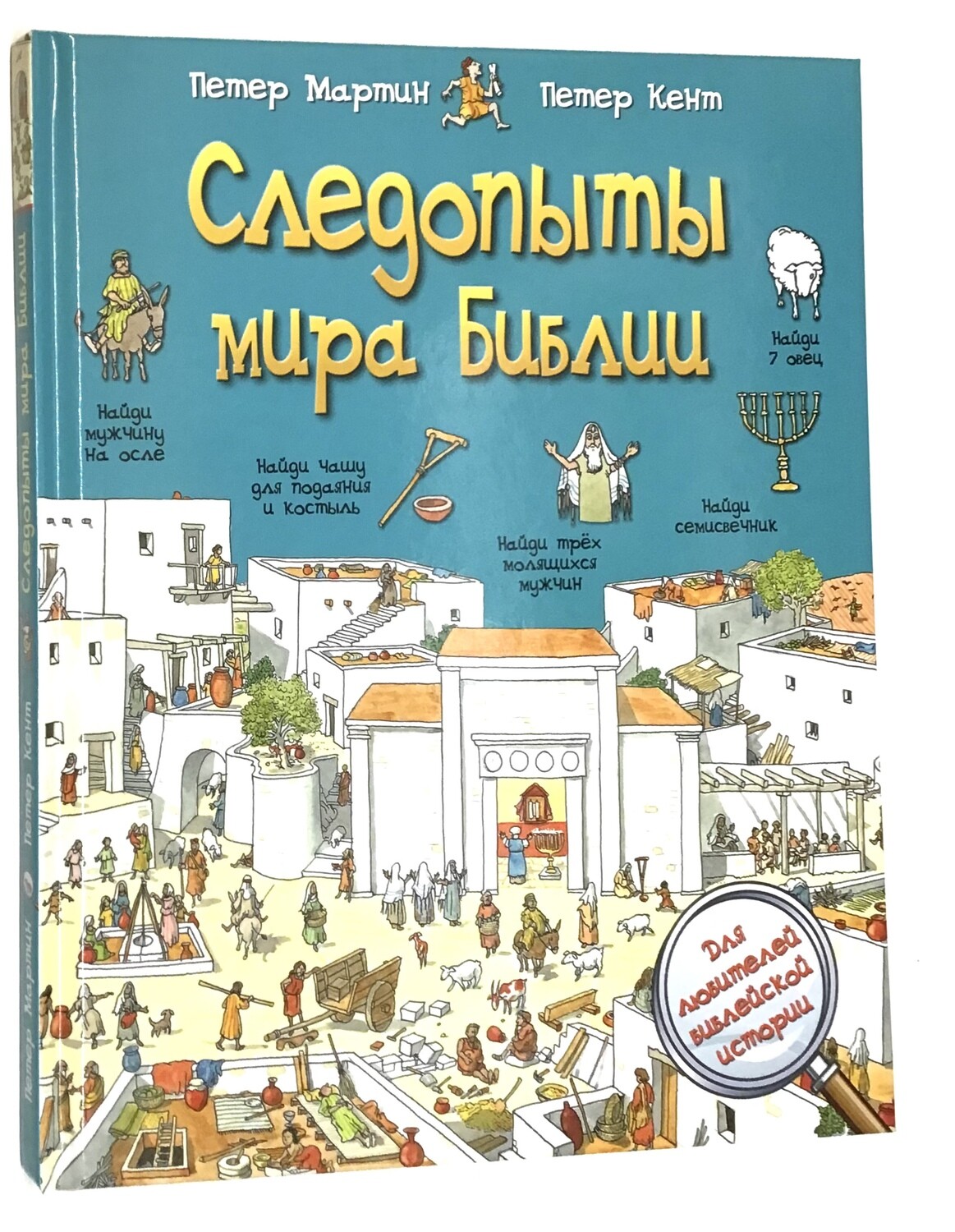 Russian Bible for children. Следопыты мира Библии