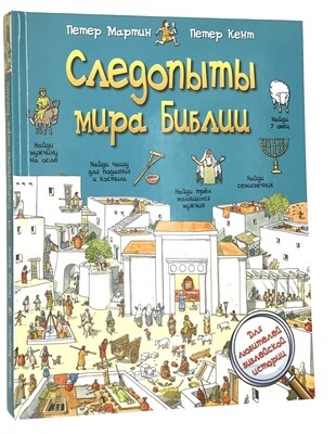 Russian Bible for children. Следопыты мира Библии