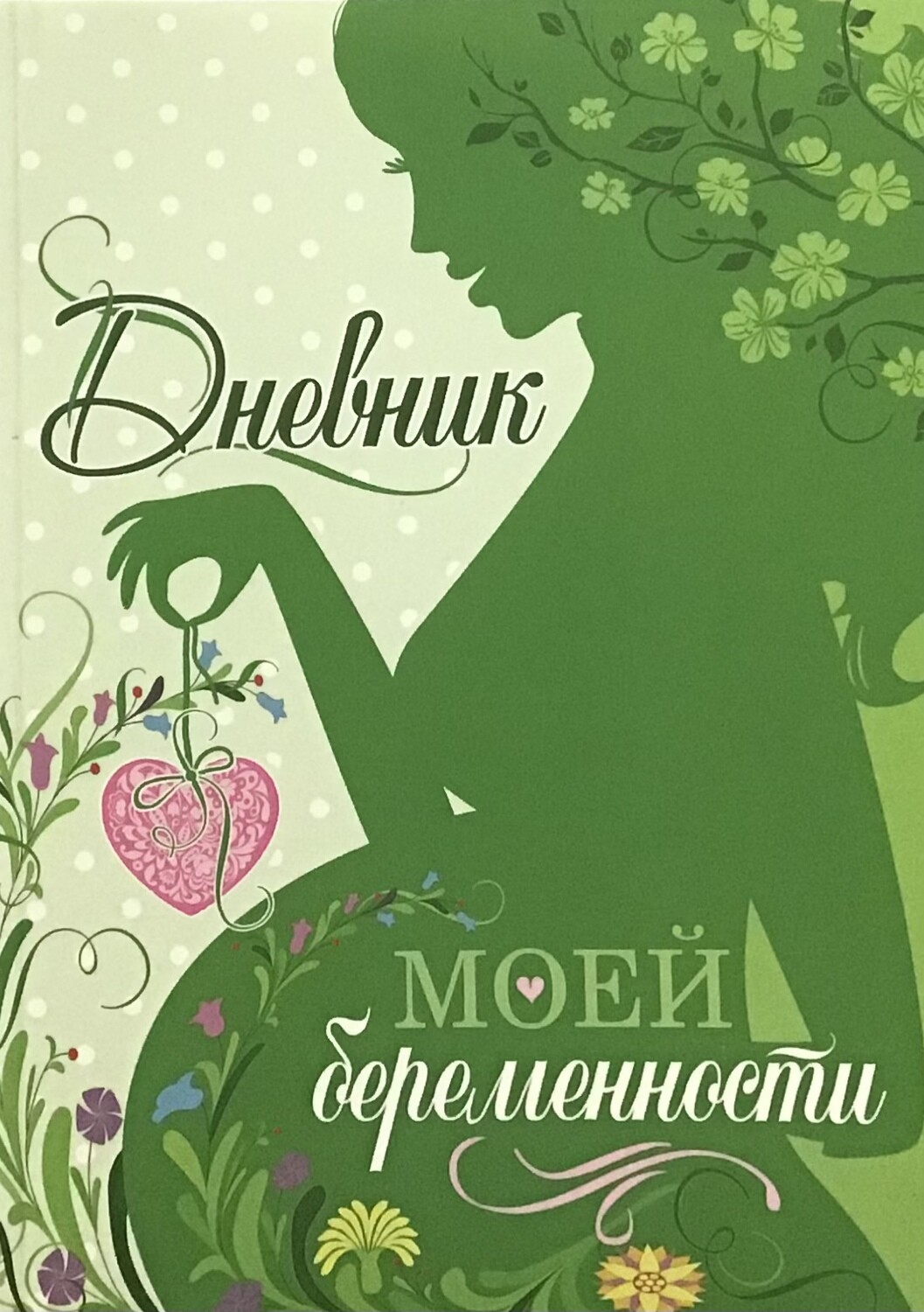 Вера Самарина. Дневник моей беременности A Woman After God's Own Heart by Elizabeth George