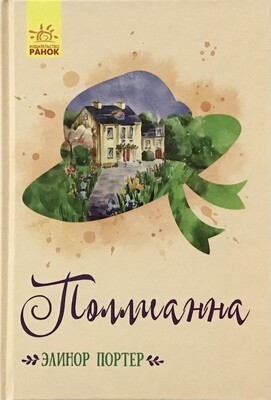 Элинор Портер. Поллианна