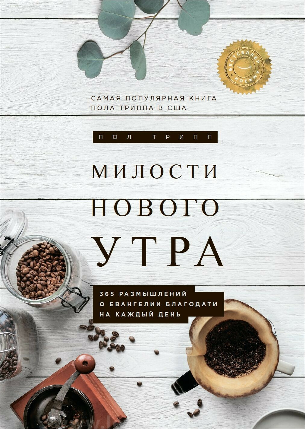 Милости нового утра. 365 размышлений о евангелии благодати на каждый день