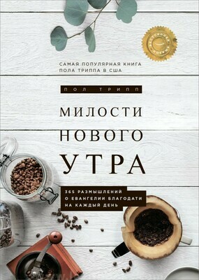 Милости нового утра. 365 размышлений о евангелии благодати на каждый день