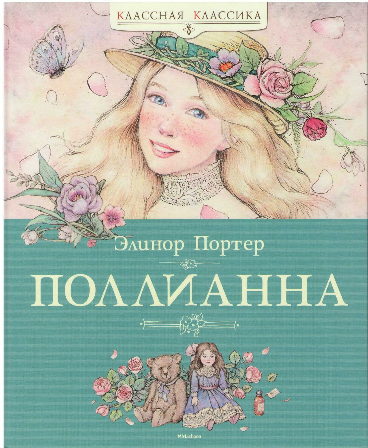 Элинор Портер. Поллианна