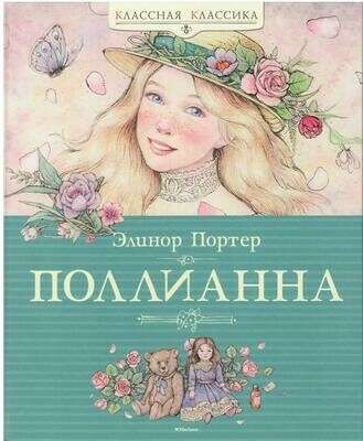 Элинор Портер. Поллианна