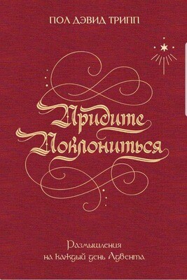Придите поклониться. Размышления на каждый день для Адвента