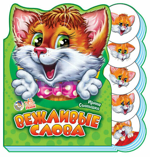 Учимся вместе  Вежливые слова