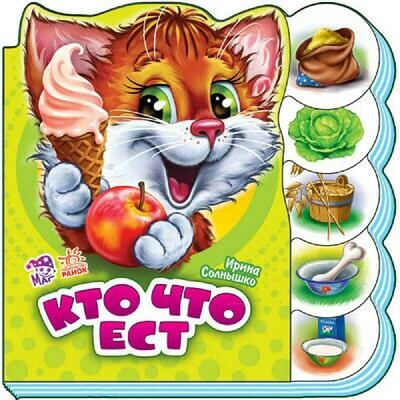 Учимся вместе Кто что ест