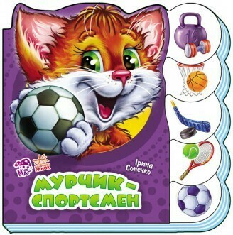 Учимся вместе Мурчик-спортсмен
