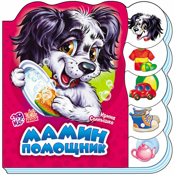 Учимся вместе  Мамин помощник