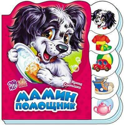 Учимся вместе  Мамин помощник
