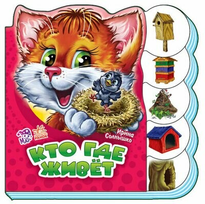 Учимся вместе  Кто где живет