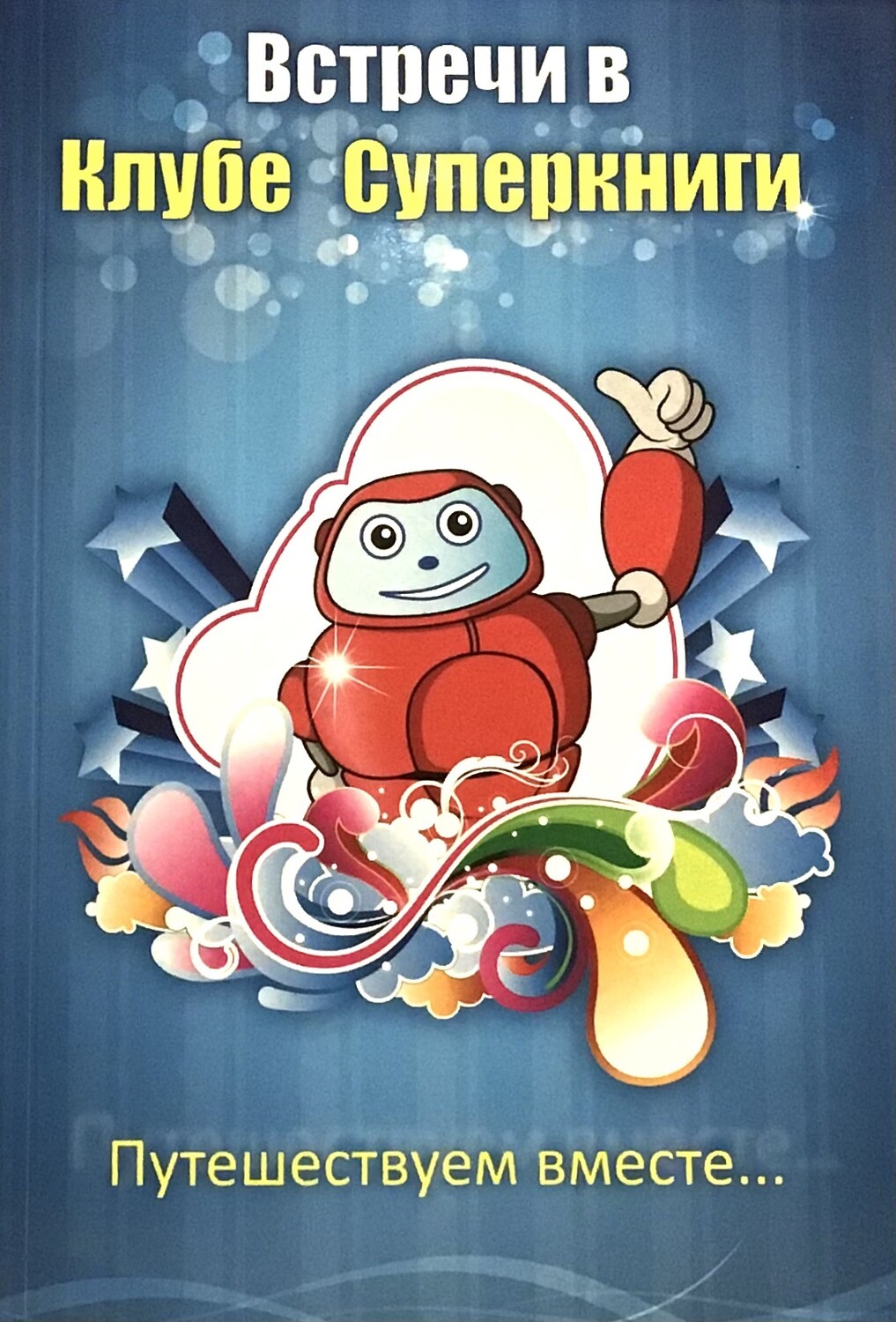 Встречи в Клубе Суперкниги. Путешествуем вместе.