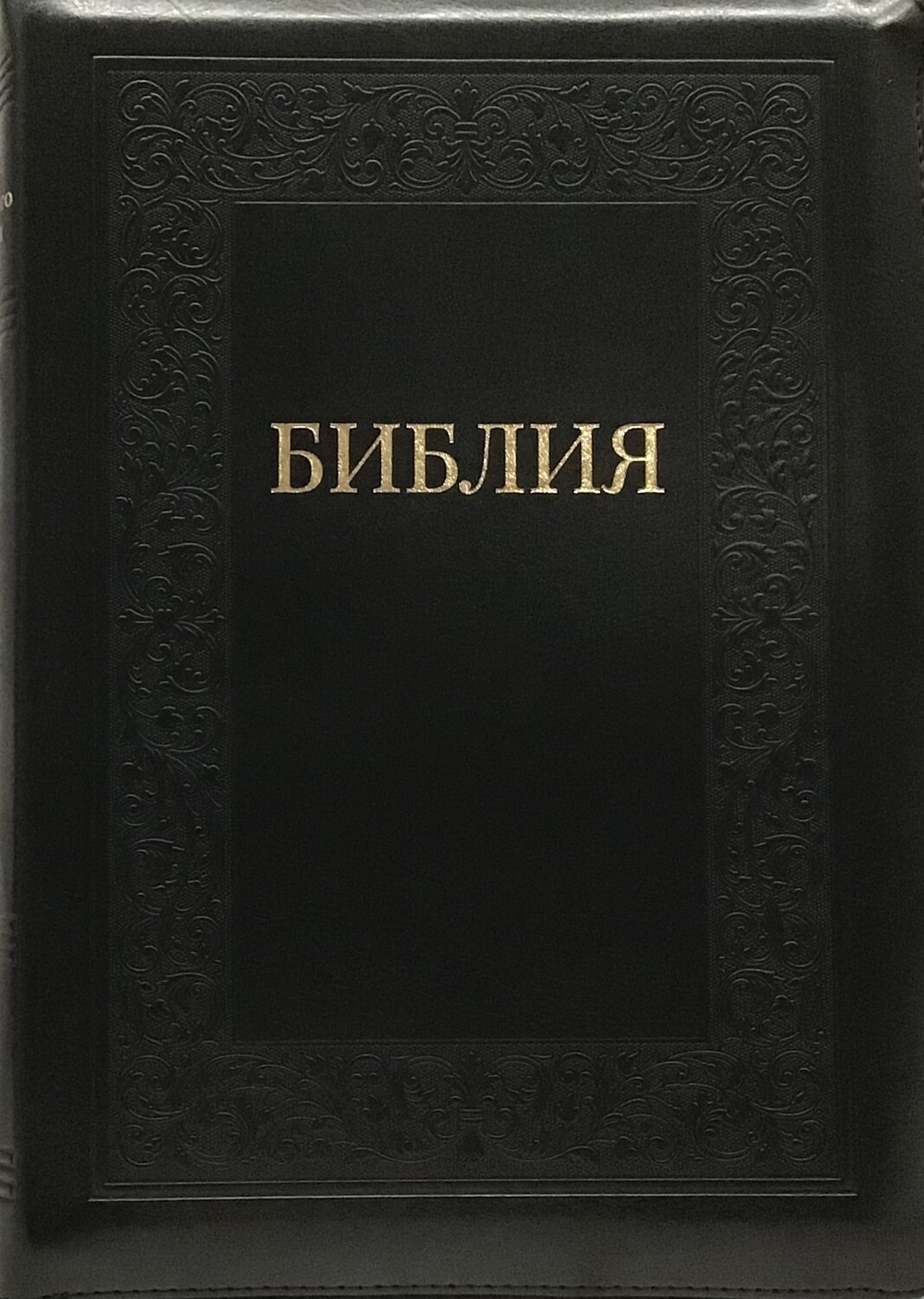 Russian Bible large size. Библия. Большой формат в черном переплете позолоченный срез​ индексы молния.