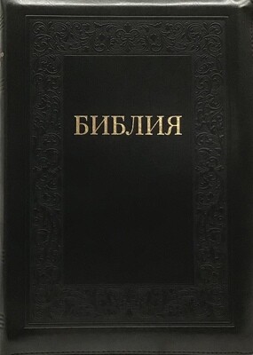 Russian Bible large size. Библия. Большой формат в черном переплете позолоченный срез​ индексы молния.