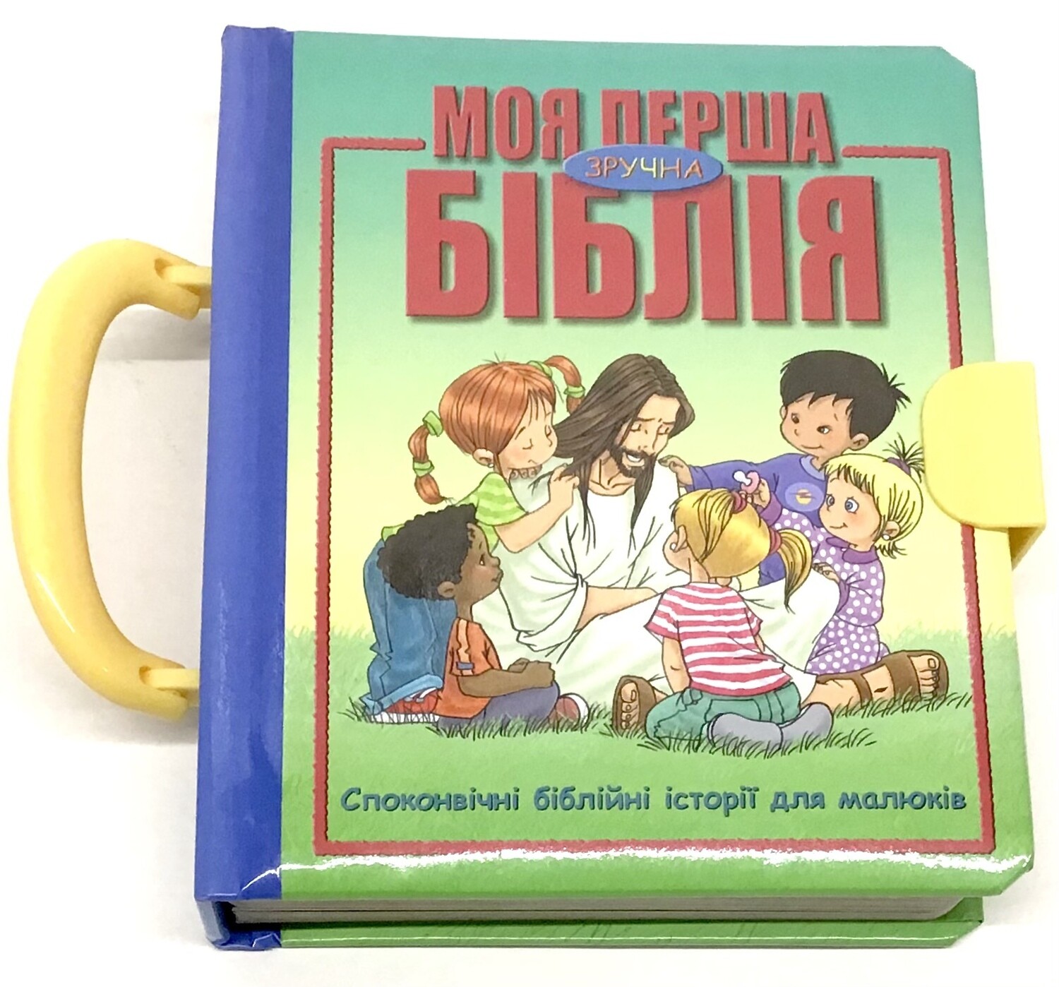 Ukrainian Bible for kids. Моя перша зручна Біблія (з ручкою та застібкою)
