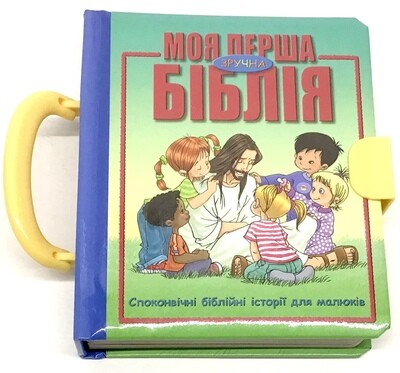 Ukrainian Bible for kids. Моя перша зручна Біблія (з ручкою та застібкою)