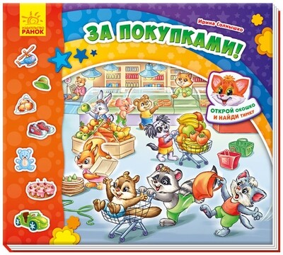 Найди Тимку. За покупками. С окошками