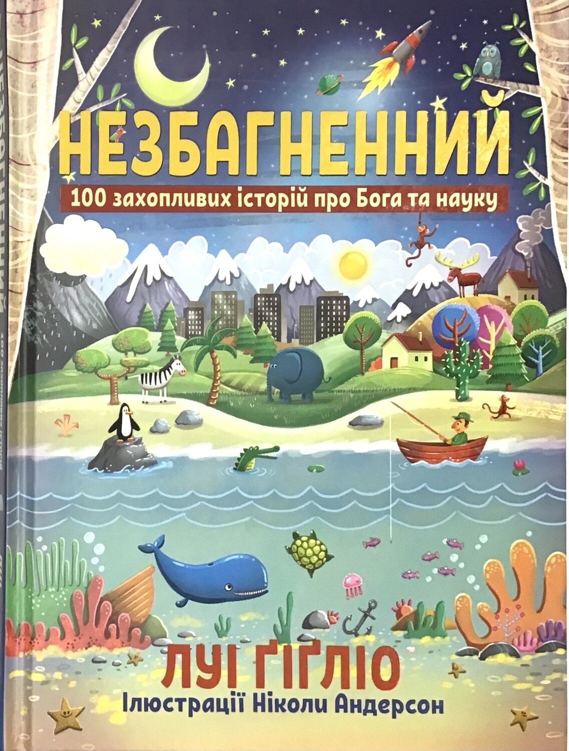 Незбагнений. 100 захопливих історій про Бога та науку.