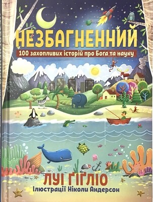Незбагнений. 100 захопливих історій про Бога та науку.