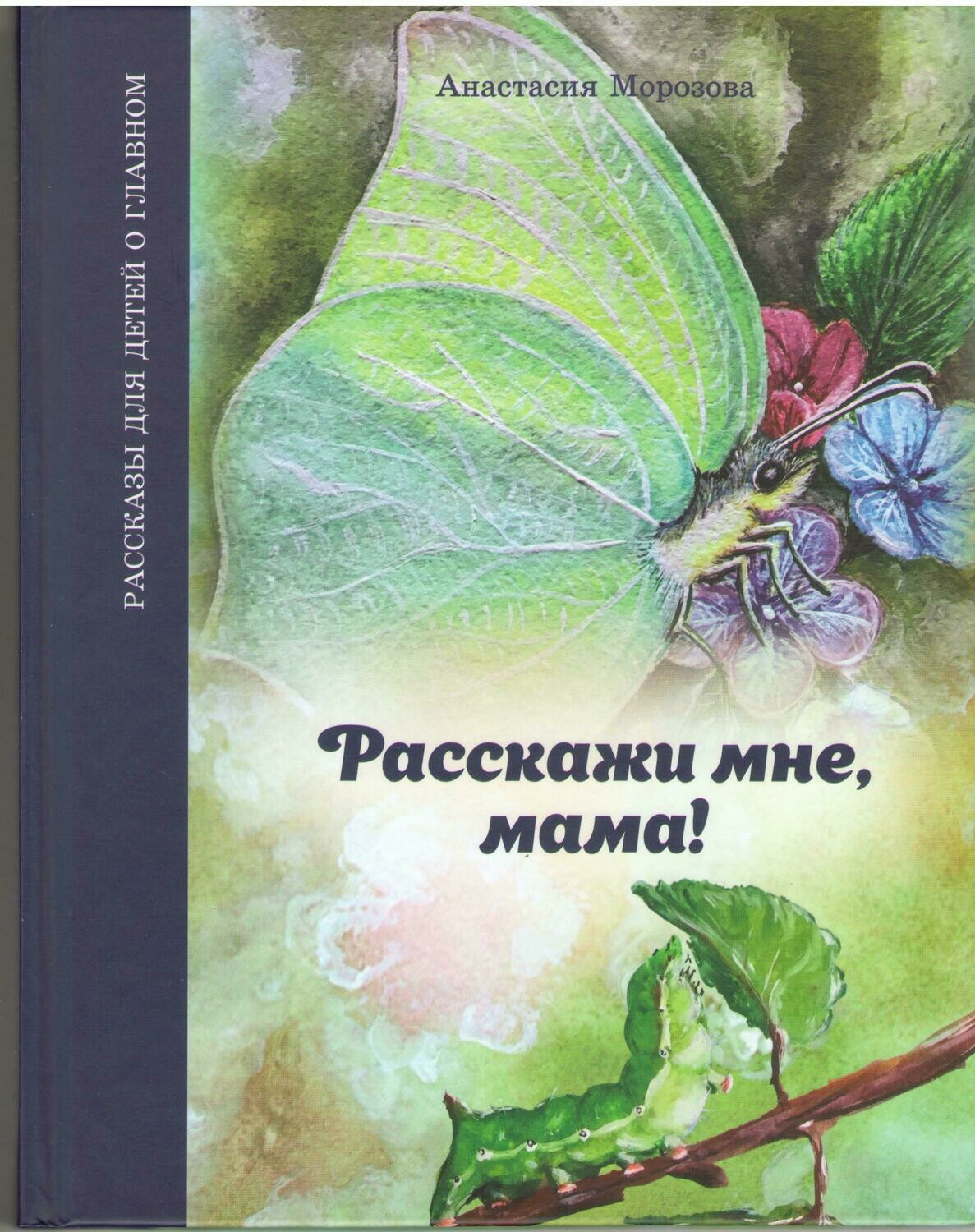 Расскажи мне, мама! Рассказы для детей о главном