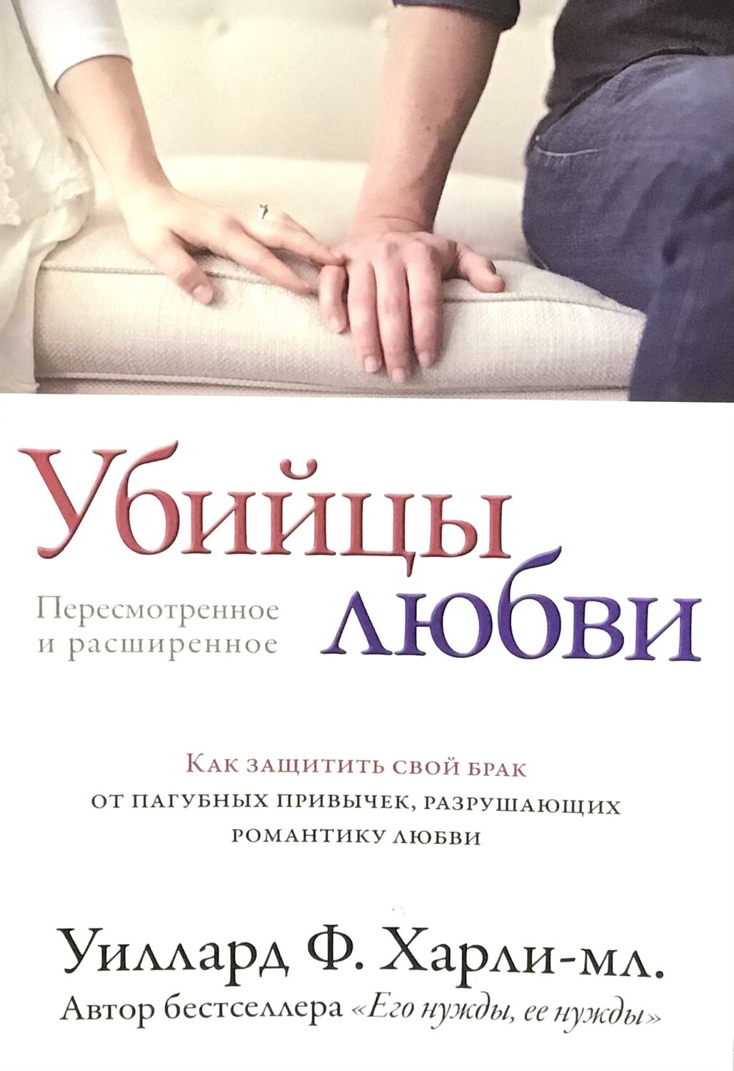 Убийцы любви. Как защитить свой брак от пугающих привычек, разрушающих романтику любви