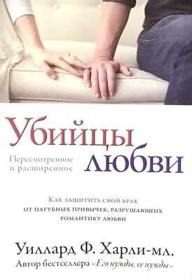 Убийцы любви. Как защитить свой брак от пугающих привычек, разрушающих романтику любви