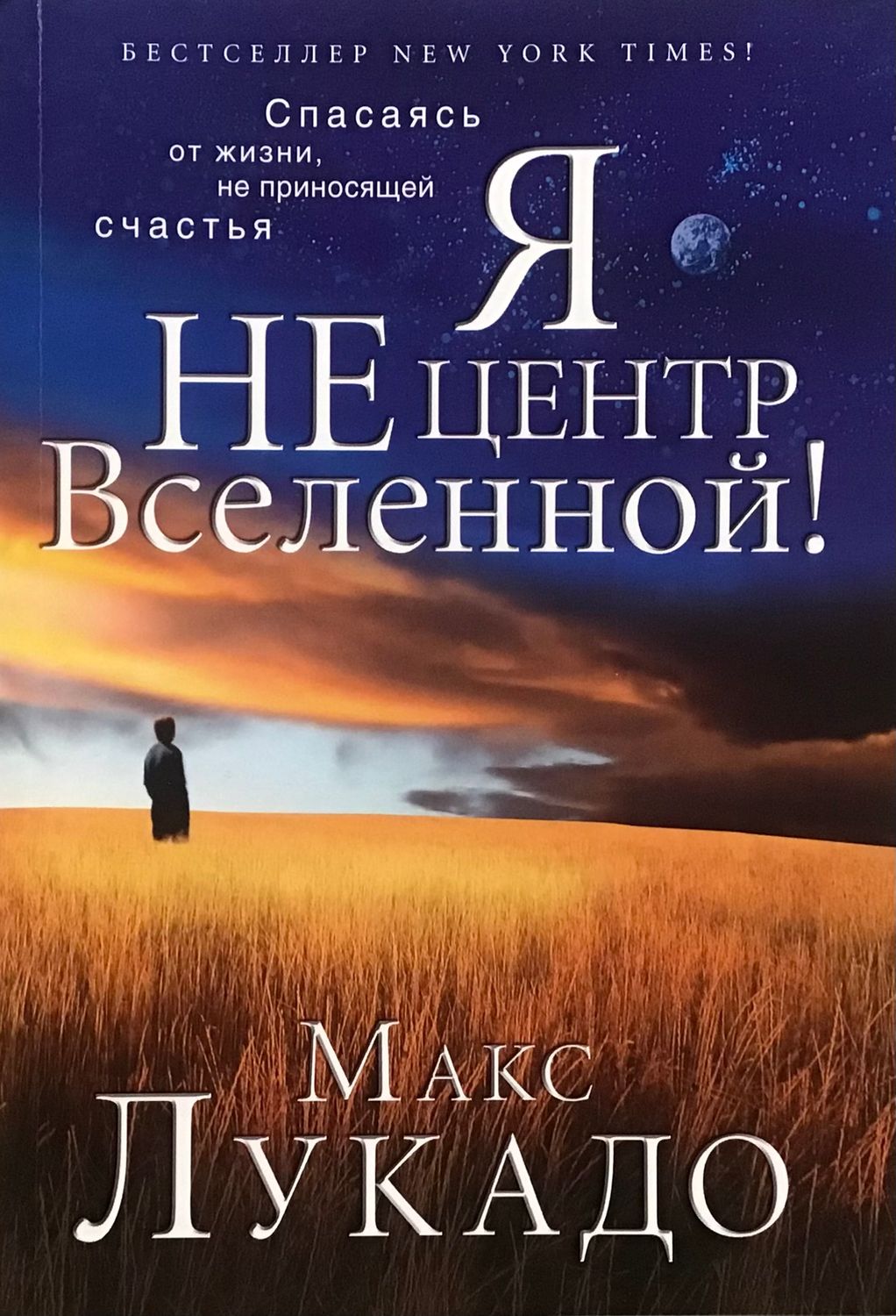 Макс Лукадо. Я не центр Вселенной! It’s Not About Me by Max Lucado.