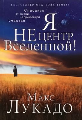 Макс Лукадо. Я не центр Вселенной! It’s Not About Me by Max Lucado.