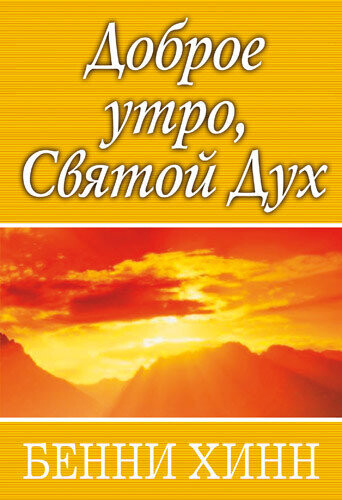 Бенни Хинн. Доброе утро, Святой Дух