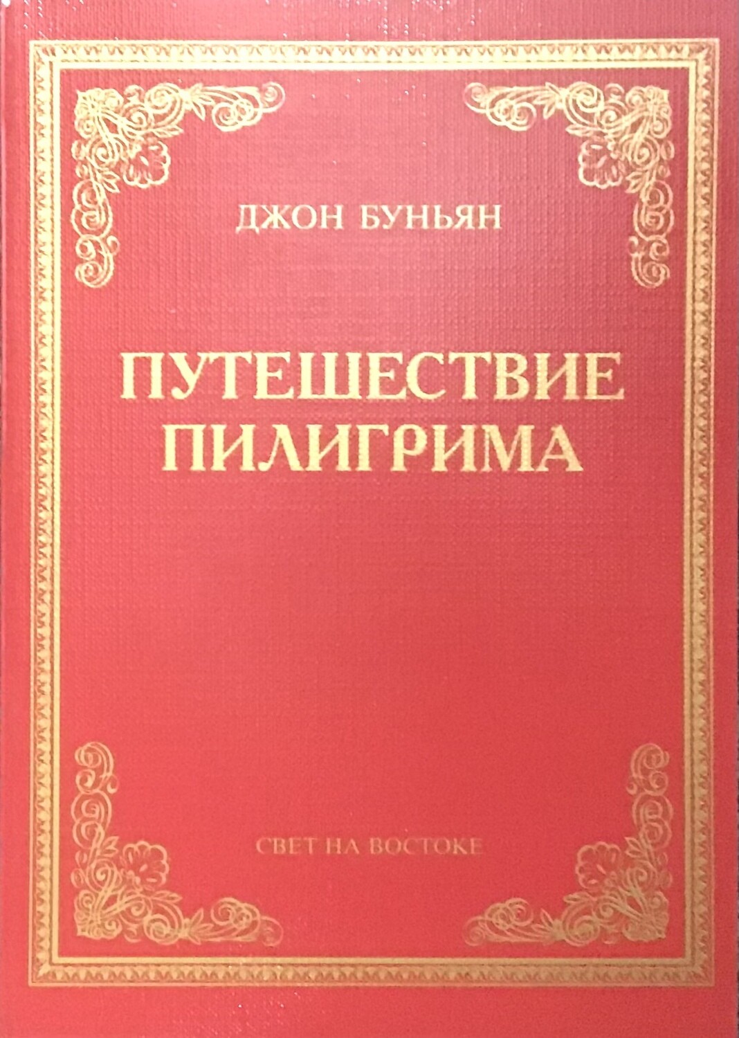 Путешествие пилигрима. Джон Буньян.