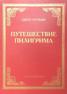 Путешествие пилигрима. Джон Буньян.