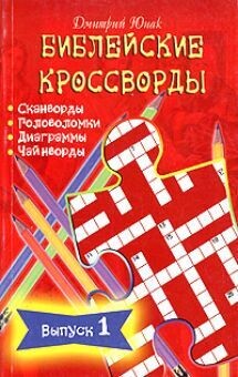 Библейские кроссворды. Выпуск 1 Biblical crossword