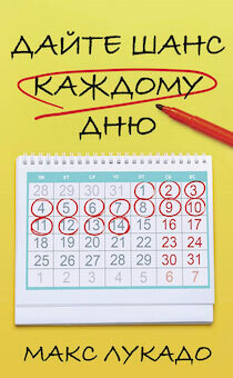 Макс Лукадо. Дайте шанс каждому дню