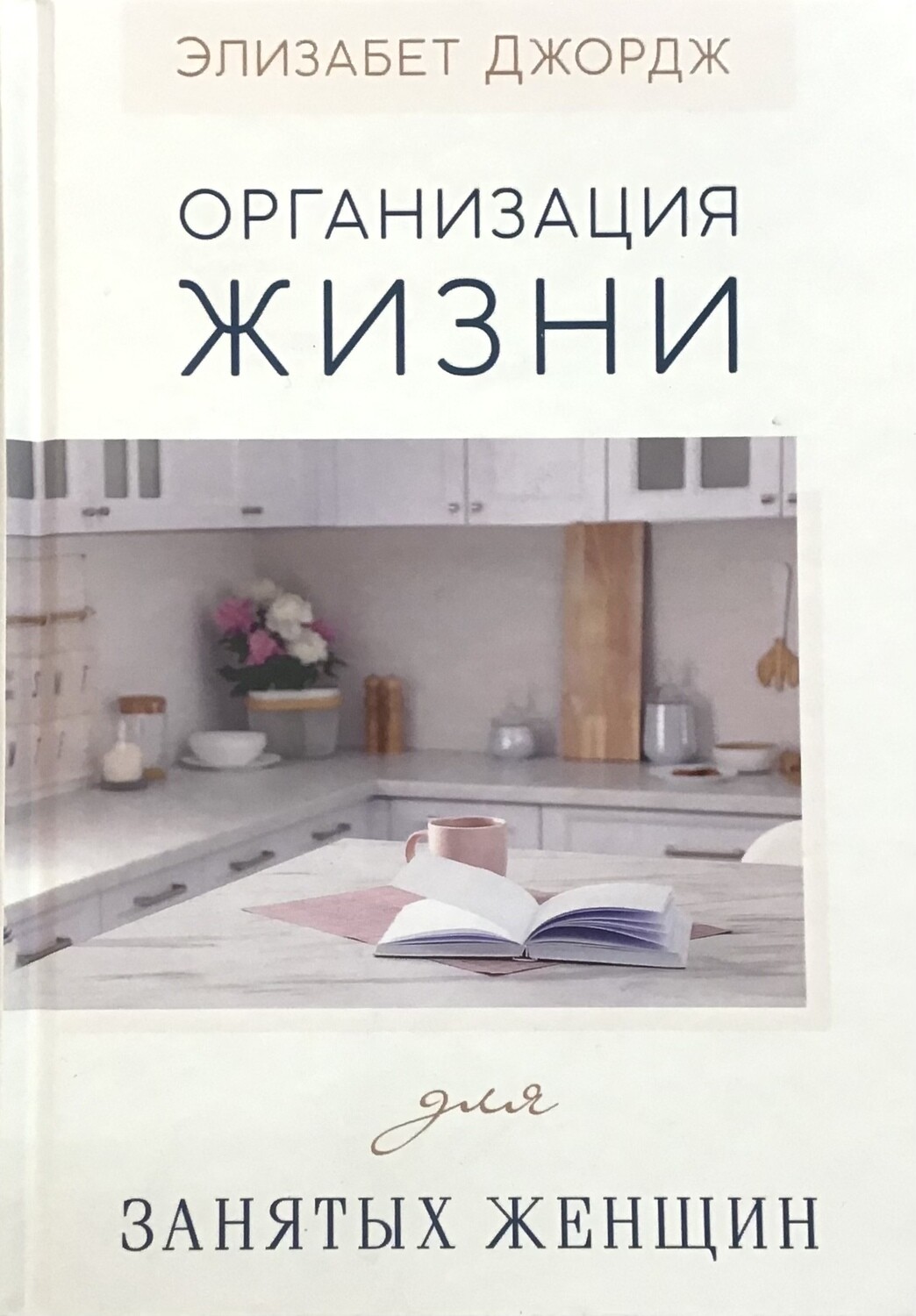 Организация жизни для занятых женщин