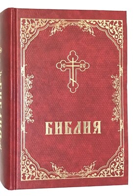 Russian Bible Библия с неканоническими книгами Ветхого Завета большой формат красная с крестом.