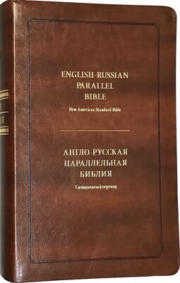 Англо-Русская параллельная Библия (коричневый переплёте ) English-Russian Parallel Bible - New American Standard Bible