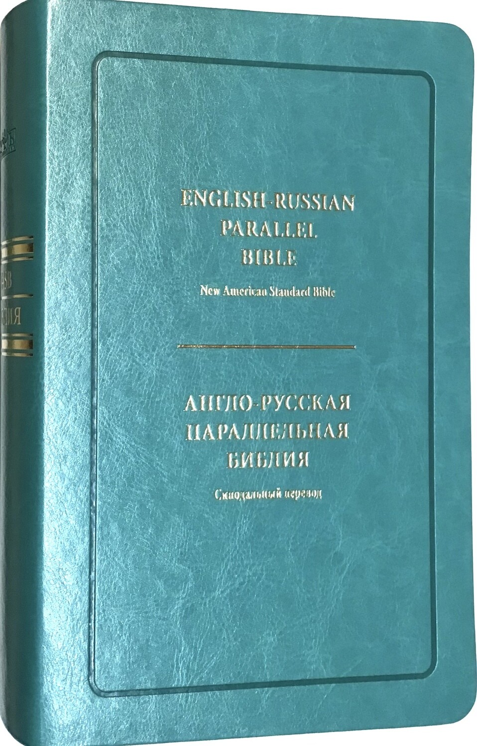 Англо-Русская параллельная Библия  English-Russian Parallel Bible - New American Standard Bible