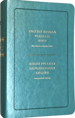 Англо-Русская параллельная Библия  English-Russian Parallel Bible - New American Standard Bible