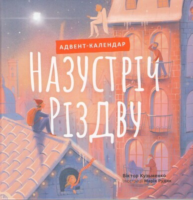 Ukrainian book for children. Назустріч Різдву. Адвент календар