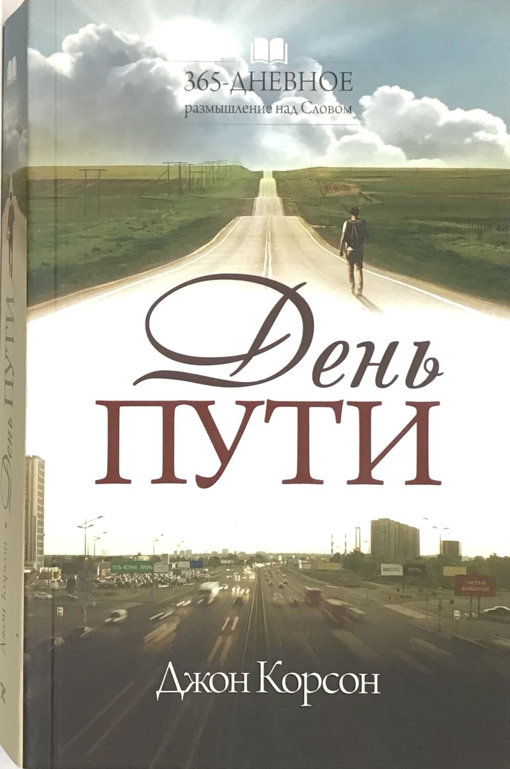 День пути. 365-дневное размышление над Словом .