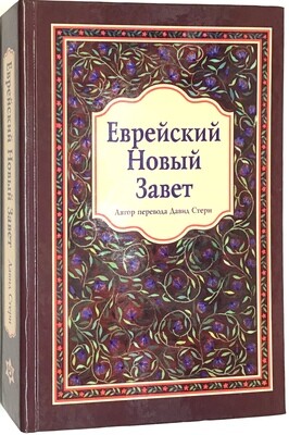 ЕВРЕЙСКИЙ НОВЫЙ ЗАВЕТ Давид Стерн JEWISH NEW TESTAMENT David Stern