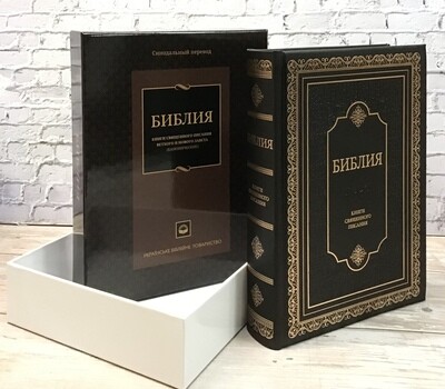 Russian biggest Bible large print. Библия В КОЖАНОМ ПЕРЕПЛЕТЕ.