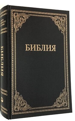 Russian biggest Bible large print. Библия большая настольная черная крупный шрифт